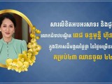 ឯកឧត្តម រ័ត្ន ស្រ៊ាង ផ្ញើសារលិខិតគោរពជូនពរ លោកជំទាវបណ្ឌិត ពេជ ចន្ទមុន្នី ហ៊ុន ម៉ាណែត ក្នុងឱកាសចម្រើនជន្មាយុ