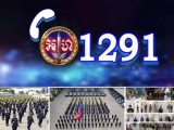 ក្នុងឆ្នាំ២០២៣ កន្លងទៅ លេខ 1291 កងរាជអាវុធហត្ថរាជធានីភ្នំពេញ ទទួលបណ្តឹង និងព័ត៌មានផ្សេងៗ ពីប្រជាពលរដ្ឋក្នុងភូមិសាស្ត្ររាជធានីភ្នំពេញ ជាង ១០០០ករណី!