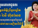ឯកឧត្តម រ័ត្ន ស្រ៊ាង សូមគោរពជូនពរ សម្តេចកិត្តិព្រឹទ្ធបណ្ឌិត ប៊ុន រ៉ានី ហ៊ុនសែន សូមមានសុខភាពល្អបរិបូរណ៍ និងឆាប់ជាសះស្បើយពីជំងឺ