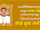 ឯកឧត្តម រ័ត្ន ស្រ៊ាង ផ្ញើ​សារលិខិត​សូម​គោរព​ជូនពរ សម្តេច​វិបុល​សេនា​ភក្តី សាយ ឈុំ ក្នុងឱកាស​ចម្រើន​ជន្មាយុ​