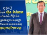 ឯកឧត្តម រ័ត្ន ស្រ៊ាង ប្រកាសគាំទ្រយ៉ាងពេញទំហឹង ចំពោះវិធានការដ៏ម៉ឺងម៉ាត់ របស់សម្តេចធិបតី ហ៊ុន ម៉ាណែត ក្នុងការប្រយុទ្ធប្រឆាំងគ្រឿងញៀន តាមក្រសួងស្ថាប័ន និងរដ្ឋបាលថ្នាក់ក្រោមជាតិ ហើយបើរកឃើញនឹងបណ្តេញចេញពីក្របខណ្ឌ
