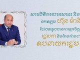 ឯកឧត្តម នេត្រ ភក្ត្រា រដ្ឋមន្ត្រីក្រសួងព័ត៌មាន ផ្ញើសារអបអរសាទរ និងជូនពរ ឯកឧត្តម ហ៊ុន ម៉ានី រដ្ឋមន្រ្តី​ក្រសួងមុខងារ​សាធារណៈ ដែលត្រូវបានរដ្ឋសភាបោះឆ្នោត ផ្តល់សេចក្តីទុកចិត្ត តែងតាំងជា ឧបនាយករដ្ឋមន្រ្តី និងជា រដ្ឋមន្ត្រីក្រសួងមុខងារសាធារណៈ