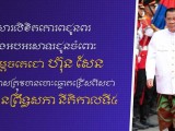 ឯកឧត្តម រ័ត្ន ស្រ៊ាង ផ្ញើសារលិខិតគោរពជូនពរ និងអបអរសាទរ ជូនចំពោះសម្តេចតេជោ ហ៊ុន សែន ក្នុងឱកាសត្រូវបានបោះឆ្នោតជ្រើសរើសជា ប្រធានព្រឹទ្ធសភា នីតិកាលទី៥