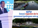 ឯកឧត្តម រ័ត្ន ស្រ៊ាង ចេញញត្តិប្រកាសគាំទ្រយ៉ាងពេញទំហឹង ការអនុវត្តគម្រោងជីកព្រែកហ្វូណន-តេជោ