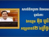 ឧត្តមសេនីយ៍ឯក រ័ត្ន ស្រ៊ាង ផ្ញើសារលិខិតគោរពជូនពរ និងអបអរសាទរ ជូនចំពោះឯកឧត្តម អ៊ុច បូររិទ្ធ អនុប្រធានទី២ នៃព្រឹទ្ធសភា នីតិកាលទី៥