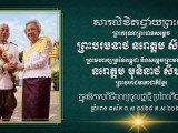 ឯកឧត្តម រ័ត្ន ស្រ៊ាង សូមក្រាបបង្គំទូលថ្វាយព្រះពរ ព្រះករុណាជាអម្ចាស់ជីវិតលើត្បូង និងព្រះវររាជមាតាជាតិខ្មែរ ក្នុងឱកាសបុណ្យចូលឆ្នាំថ្មី ឆ្នាំរោង