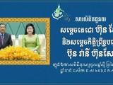 ឯកឧត្តម រ័ត្ន ស្រ៊ាង ផ្ញើសារលិខិតគោរពជូនពរ សម្ដេចតេជោ ហ៊ុន សែន និងសម្ដេចកិត្តិព្រឹទ្ធបណ្ឌិត ក្នុងឱកាសបុណ្យចូលឆ្នាំថ្មី ឆ្នាំរោង