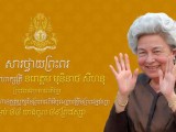 ឯកឧត្តម រ័ត្ន ស្រ៊ាង មេបញ្ជាការរងកងរាជអាវុធហត្ថលើផ្ទៃប្រទេស និងជាមេបញ្ជាការកងរាជអាវុធហត្ថរាជធានីភ្នំពេញ និងមន្ត្រីក្រោមឱវាទ សូមព្រះបរមរាជានុញ្ញាត ក្រាបបង្គំទូលថ្វាយព្រះពរ សម្តេចព្រះមហាក្សត្រី នរោត្តម មុនិនាថសីហនុ ព្រះវររាជមាតាជាតិខ្មែរ ក្នុងឱកាសព្រះរាជពិធីបុណ្យចម្រើនព្រះជន្ម គម្រប់ ៨៨ព្រះវស្សា យាងចូល ៨៩ព្រះវស្សា