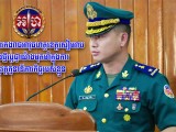 មេបញ្ជាការកងរាជអាវុធហត្ថខេត្តសៀមរាបឡើងថ្មី ប្តេជ្ញាយ៉ាងមុតមាំក្នុងការអនុវត្តតួនាទីភារកិច្ច របស់ខ្លួន!