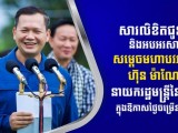ឯកឧត្តម រ័ត្ន ស្រ៊ាង ផ្ញើសារលិខិតជូនពរ សម្តេចមហាបវរធិបតី ហ៊ុន ម៉ាណែត ក្នុងឱកាសខួបកំណើតគម្រប់ ៤៧ ឈានចូល ៤៨ឆ្នាំ