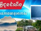 ក្រសួងធនធានទឹក៖កម្ពុជា អាចមានភ្លៀងធ្លាក់ជាមួយផ្គររន្ទះ និងខ្យក់កន្ត្រាក់ ចាប់ពីថ្ងៃទី១ ដល់ថ្ងៃទី៣ ខែឧសភា ឆ្នាំ២០២៥
