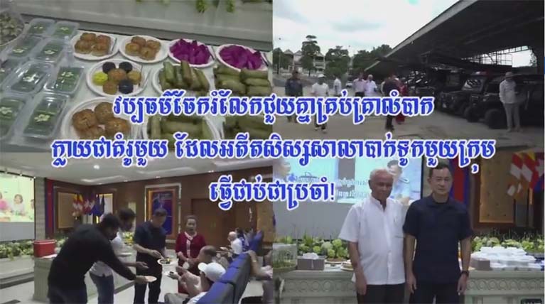 វប្បធម៌​ចែករំលែក​ជួយ​គ្នា​គ្រប់​គ្រា​លំបាក ក្លាយជា​គំរូ​មួយ ដែល​អតីត​សិស្ស​សាលា​បាក់​ទូក​មួយ​ក្រុម ធ្វើ​ជាប់​ជាប្រចាំ​!