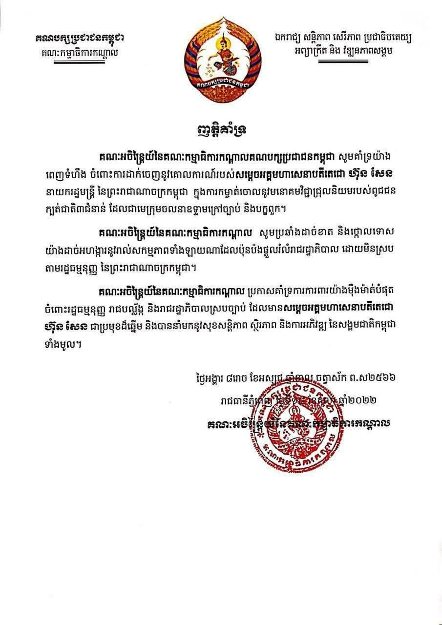 ​គណៈអចិន្ត្រៃយ៍​នៃ​គណៈកម្មាធិការ​កណ្តាល​គ​ណ​បក្ស​ប្រជាជន​កម្ពុជា សូម​គាំទ្រ​យ៉ាង ពេញទំហឹង ចំពោះ​ការដាក់ចេញ​នូវ​គោលការណ៍​របស់​សម្ដេច​អគ្គមហាសេនាបតី​តេជោ ហ៊ុន សែន នាយករដ្ឋមន្ត្រី នៃ​ព្រះរាជាណាចក្រ​កម្ពុជា ក្នុងការ​កម្ចាត់​ចោល​នូវ​មនោគមវិជ្ជា​ជ្រុលនិយម​របស់​ពូជ​ជន ក្បត់ជាតិ​៣​ជំនាន់ ដែល​ជា​មេក្រុម​ចលនា​ឧទ្ទាម​ក្រៅច្បាប់ និង​បក្ខពួក​