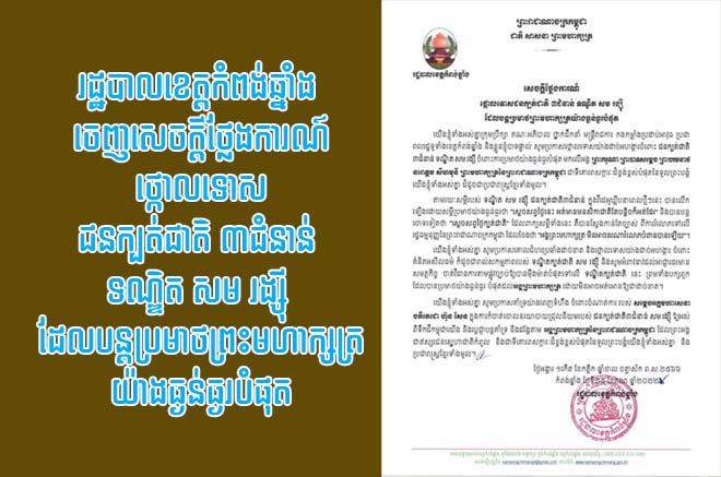 ​រដ្ឋបាល​ខេត្ត​កំពង់ឆ្នាំង ចេញ​សេចក្តីថ្លែងការណ៍​ថ្កោលទោស​ជន​ក្បត់ជាតិ ៣​ជំនាន់ ទណ្ឌិត សម រង្ស៊ី ដែល​បន្ត​ប្រមាថ​ព្រះមហាក្សត្រ​យ៉ាងធ្ងន់ធ្ងរ​បំផុត​