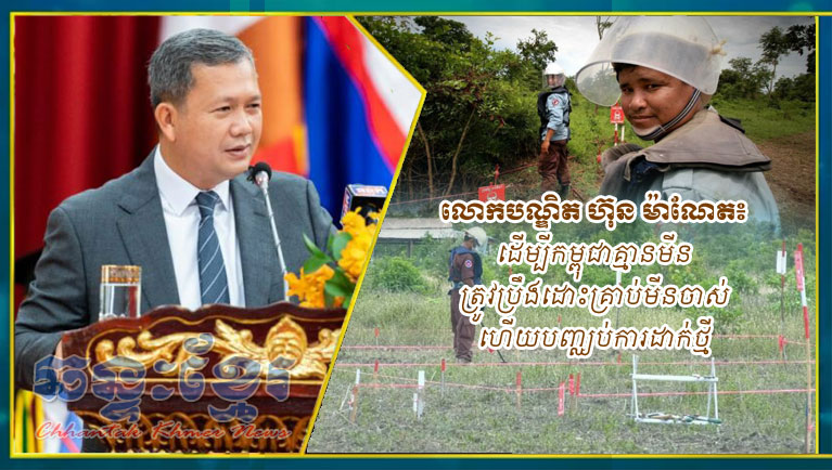 ​លោក​បណ្ឌិត ហ៊ុន ម៉ា​ណែ​ត​៖ ដើម្បី​កម្ពុជា​គ្មាន​មីន ត្រូវ​ប្រឹង​ដោះ​គ្រាប់មីន​ចាស់ ហើយ​បញ្ឈប់​ការដាក់​ថ្មី