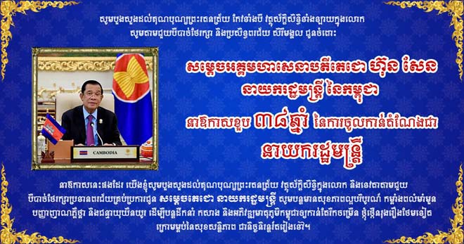 ​ឯកឧត្តម រ័ត្ន ស្រ៊ាង ផ្ញើ​សារលិខិត​គោរព​ជូន​ពរ សម្តេច​តេជោ ហ៊ុន សែន ក្នុង​ឱកាស​ខួប​៣៨​ឆ្នាំ នៃ​ការចូល​កាន់តំណែង​ជា នាយករដ្ឋមន្ត្រី