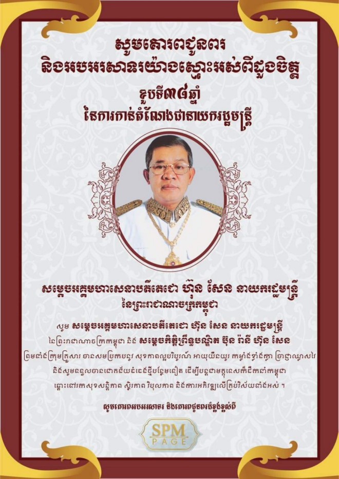 អបអរសាទរខួបទី៣៨ឆ្នាំ នៃការកាន់តំណែងជានាយករដ្ឋមន្ត្រីរបស់សម្ដេចតេជោ ហ៊ុន សែន