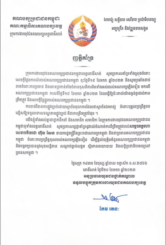 ក្រុមការងារ​យុវជន​គណបក្ស​ខេត្ត​ពោធិ៍សាត់ ចេញ​ញត្តិ​គាំទ្រ​សេចក្តីថ្លែងការណ៍ និង​វិធានការ​គណបក្ស​ប្រជាជន​កម្ពុជា និង​ថ្កោលទោស​គណបក្ស​ភ្លើងទៀន ដែល​ធ្វើឱ្យ​ប៉ះពាល់​ធ្ងន់ធ្ងរ​បំផុត​ដល់​សេចក្តីថ្លៃថ្នូរ​បក្ស​ប្រជាជន