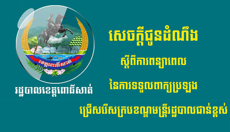 រដ្ឋបាល​ខេត្ត​ពោធិ៍សាត់ ចេញ​សេចក្តីជូនដំណឹង ស្តី​ពី​ការពន្យារពេល​នៃ​ការទទួល​ពាក្យ​ប្រឡង​ជ្រើសរើស​ក្របខ័ណ្ឌ​មន្ត្រីរដ្ឋបាល​ជាន់ខ្ពស់