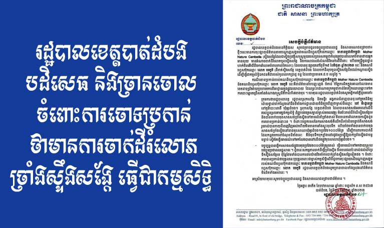 រដ្ឋបាល​ខេត្ត​បាត់ដំបង បដិសេធ និង​ច្រានចោល ការចោទប្រកាន់​មានការចាក់​ដី​រំលោភ​ច្រាំង​ស្ទឹង​សង្កែ ធ្វើជា​កម្មសិទ្ធិ​