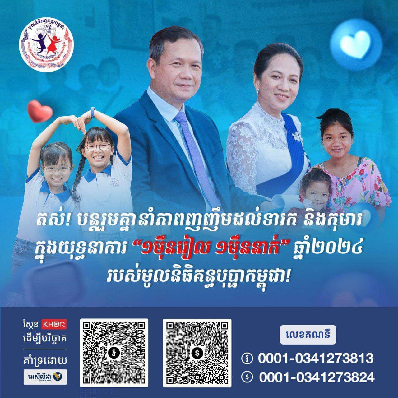 យុទ្ធនាការ «១ម៉ឺនរៀល ១ម៉ឺននាក់» ក្រសួងព័ត៌មាន នឹងម្របសម្រួលរៀបចំសន្និសីទសារព័ត៌មានផ្សព្វផ្សាយវឌ្ឍនភាពយុទ្ធនាការ «១ម៉ឺនរៀល ១ម៉ឺននាក់» របស់មូលនិធិគន្ធបុប្ផាកម្ពុជា ក្រោមអធិបតីភាពឯកឧត្តម