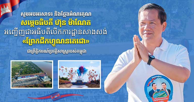 ​ឯកឧត្តម រ័ត្ន ស្រ៊ាង ផ្ញើ​សារ​អបអរសាទរ និង​ថ្លែងអំណរគុណ​សម្តេច​ធិបតី ហ៊ុន ម៉ា​ណែ​ត ដែល​បាន​អញ្ជើញ​អធិបតី​បើក​ការដ្ឋាន​សាងសង់ «​ព្រែកជីក​ហ្វូណន​តេជោ​» ជា​ព្រឹត្តិការណ៍​ប្រវត្តិសាស្ដ្រ​របស់​កម្ពុជា​