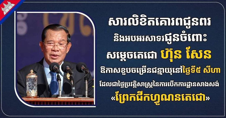 ឯកឧត្តម រ័ត្ន​ស្រ៊ាង ផ្ញើ​សារលិខិត​គោរព​ជូន​ពរ និង​អបអរសាទរ​ជូន​ចំពោះ​សម្តេច​តេជោ ហ៊ុន សែន ក្នុង​ឱកាស​ខួប​ចម្រើន​ជន្មាយុ​នៅ​ថ្ងៃ​ទី​៥ សីហា ដែល​ជា​ថ្ងៃ​ប្រវត្តិសាស្ត្រ​នៃ​ការបើក​ការដ្ឋាន​សាងសង់ «​ព្រែកជីក​ហ្វូណន​តេជោ​»