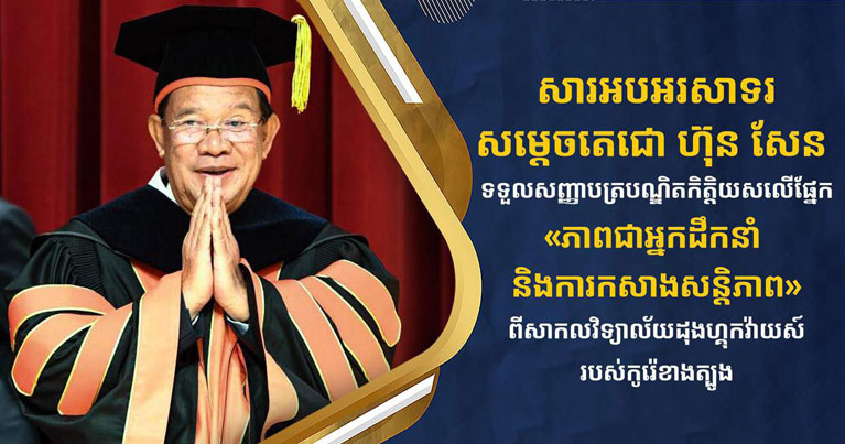 ឯកឧត្តម រ័ត្ន ស្រ៊ាង សូម​ផ្ញើ​សារ​ជូនពរ និង​អបអរសាទរ សម្តេច​តេជោ ហ៊ុន សែន ដែល​ទទួលបាន​សញ្ញាបត្រ​បណ្ឌិត​កិត្តិយស​ផ្នែក «​ភាពជា​អ្នកដឹកនាំ និង​ការកសាង​សន្តិភាព​» ពី​សាកលវិទ្យាល័យ​ដុង​ហ្គុ​ក​វ៉ា​យស៍ សាធារណរដ្ឋ​កូរ៉េ