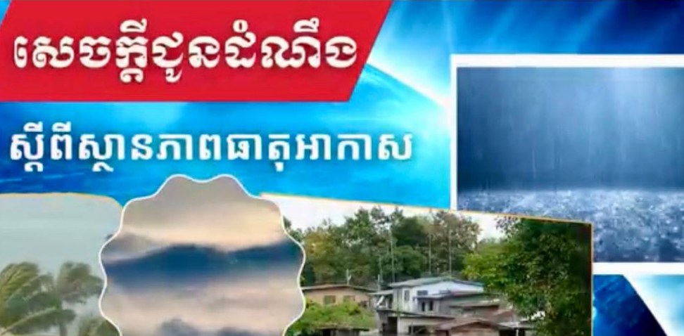 ក្រសួងធនធានទឹក​៖កម្ពុជា​ អាចមានភ្លៀងធ្លាក់ជាមួយផ្គររន្ទះ និងខ្យក់កន្ត្រាក់​ ចាប់ពីថ្ងៃទី១ ដល់ថ្ងៃទី៣ ខែឧសភា ឆ្នាំ២០២៥